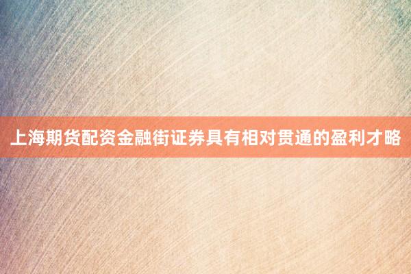 上海期货配资金融街证券具有相对贯通的盈利才略