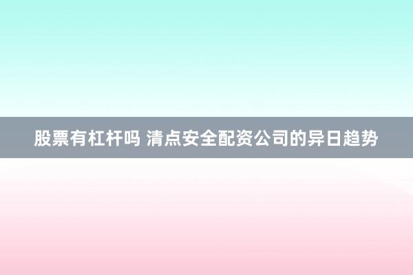 股票有杠杆吗 清点安全配资公司的异日趋势